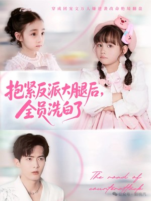 抱紧反派大腿后，全员洗白了