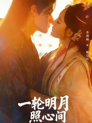 一轮明月照心间