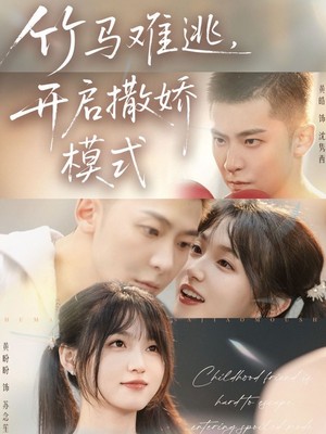 竹马难逃，开启撒娇模式