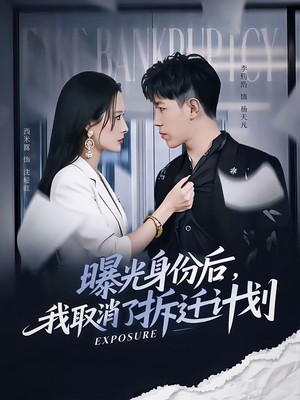 曝光身份后，我取消了拆迁计划