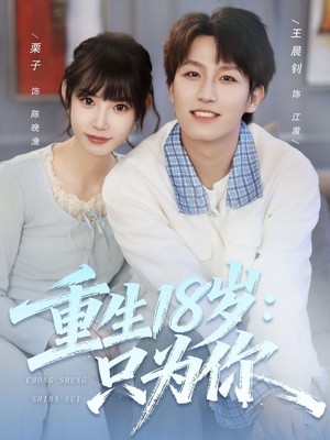 重生18岁：只为你