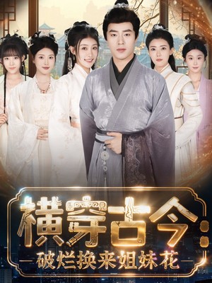 横穿古今：破烂换来姐妹花