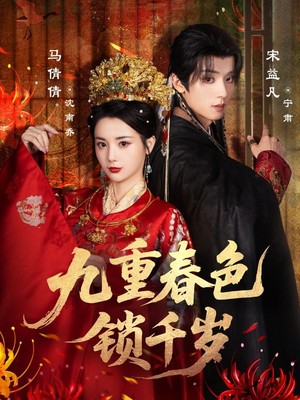 九重春色锁千岁