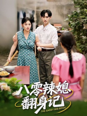 八零辣媳翻身记