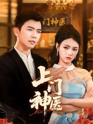 上门神医