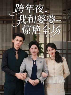 跨年夜我和婆婆惊艳全场