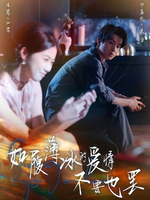 如履薄冰的爱情，不要也罢