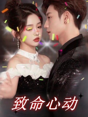 致命心动