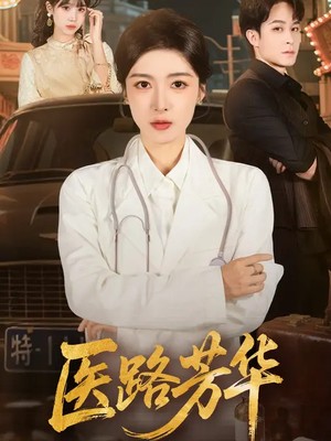 医路芳华