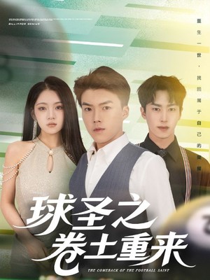 球圣之卷土重来