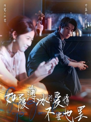 如履薄冰的爱情不要也罢