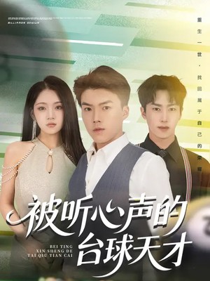 被听心声的台球天才