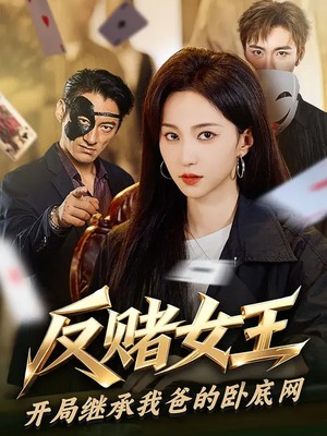 反赌女王：开局继承我爸的卧底网