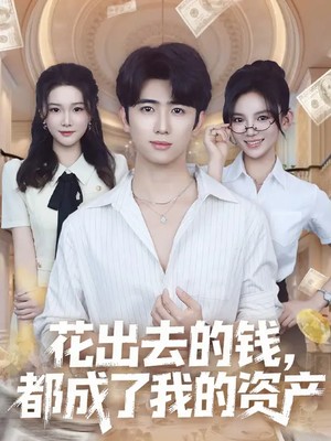 花出去的钱，都成了我的资产