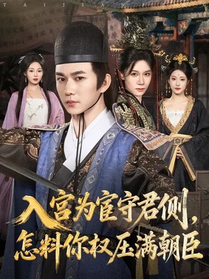 入宫为宦守君侧，怎料你权压满朝臣