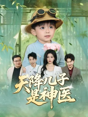 天降儿子是神医