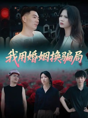 我用婚姻换骗局