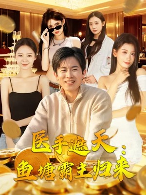 医手遮天：鱼塘霸主归来