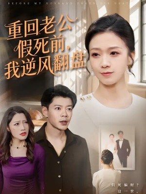 重回老公假死前，我逆风翻盘