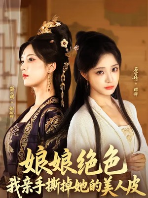 娘娘绝色，我亲手撕掉她的美人皮