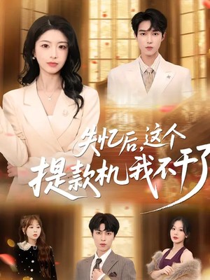 失忆后，这个提款机我不干了