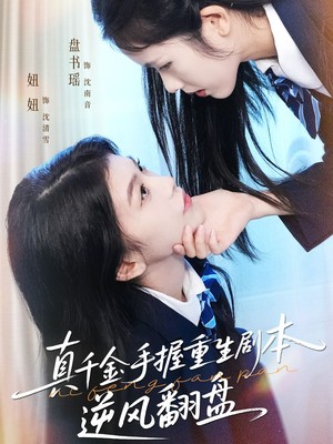 真千金手握重生剧本逆风翻盘