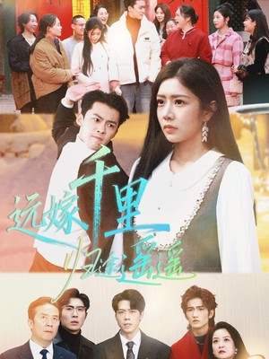 远嫁千里归途遥遥