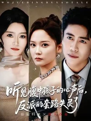 听见腹中孩子的心声后，反派的套路失灵了