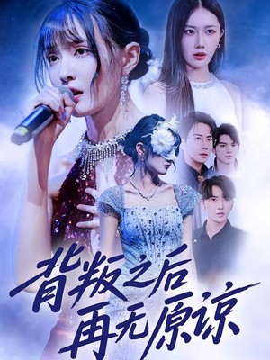 背叛之后再无原谅