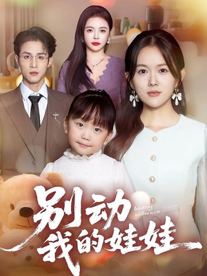 别动我的娃娃