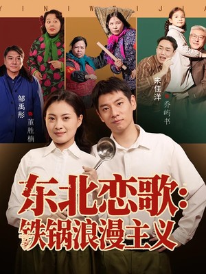 东北恋歌铁锅浪漫主义