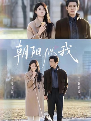 朝阳似我