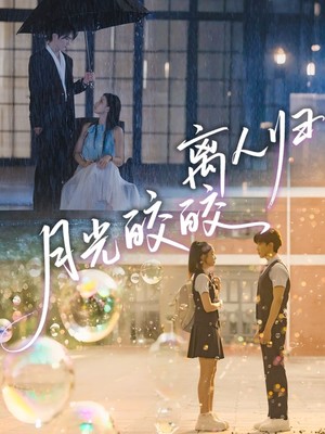 月光皎皎离人归