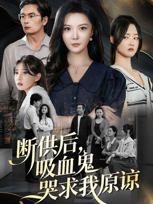 断供后吸血鬼哭求我原谅