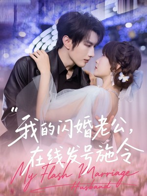 我的闪婚老公，在线发号施令
