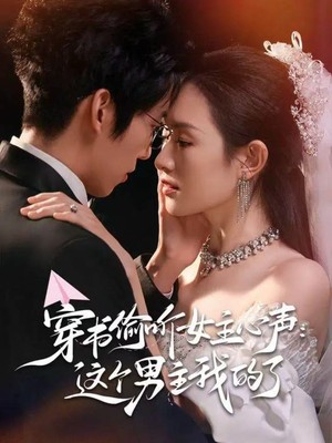 穿书偷听女主心声：这个男主我的了