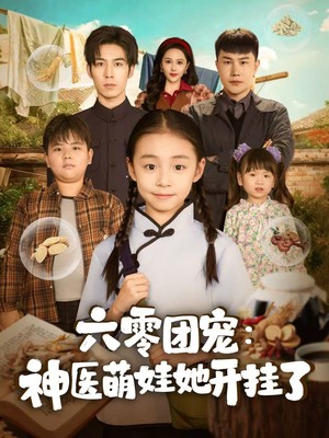 六零团宠：神医萌娃她开挂了