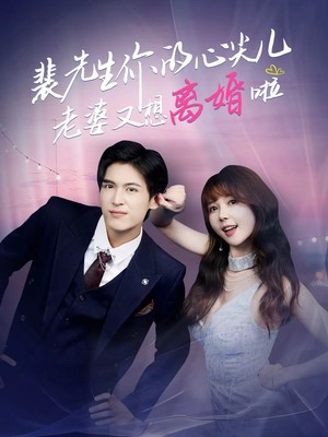 裴先生你的心尖儿老婆又想离婚啦