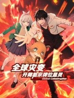 全球灾变：开局祖宗牌位显灵