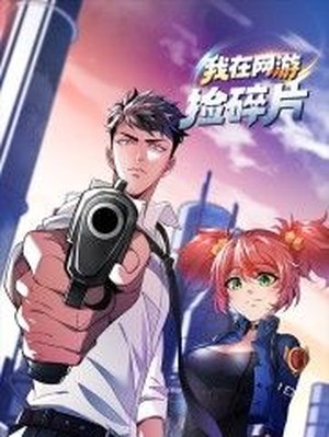 我在网游捡碎片