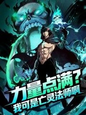 力量点满，我可是亡灵法师啊