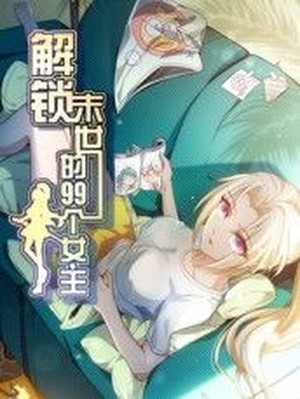 解锁末世的99个女主