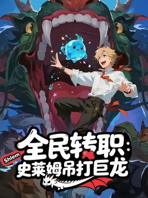 全民转职：史莱姆吊打巨龙