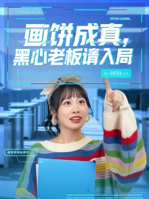 画饼成真，黑心老板请入局