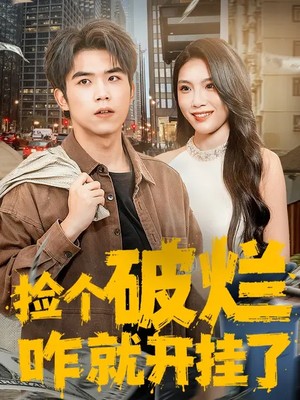 捡个破烂咋就开挂了