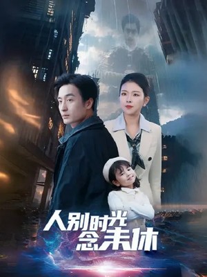 人别时光念未休