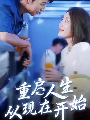 重启人生从现在开始