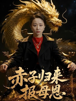 赤子归来报母恩