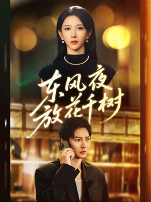 东风夜放花千树