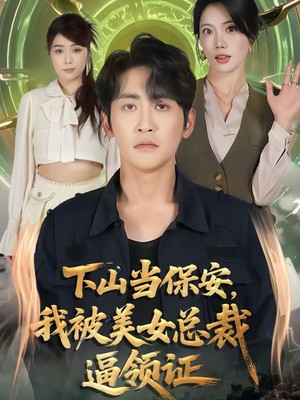 下山当保安我被美女总裁逼领证